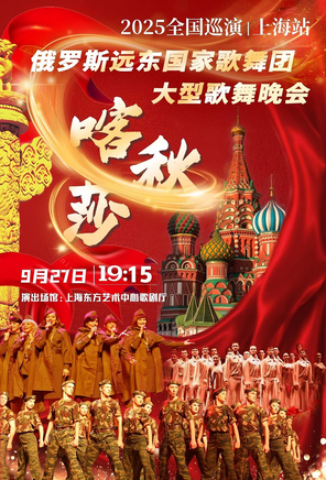 [上海]"喀秋莎”俄罗斯远东国家歌舞团大型歌舞晚会"2025巡演（上海站）