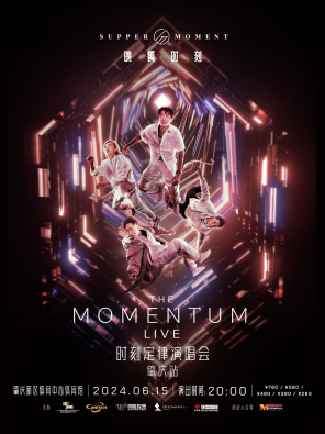 [肇庆]Supper Moment“THE MOMENTUM LIVE”时刻定律演唱会-肇庆站