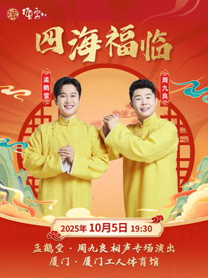 [厦门]四海福临2025德云社孟鹤堂·周九良相声专场演出-厦门站