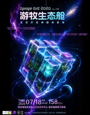心流艺术季《Space Ark2020之游牧生态舱》