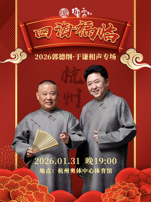 四海福临2026德云社郭德纲&middot;于谦相声专场-杭州站