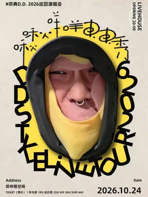 啾啾咩咩DD秀 邓典D.D.巡演-郑州站