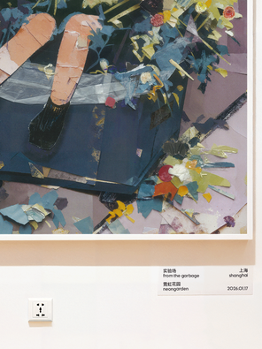 【上海】霓虹花园·实验场 from the garbage-上海站