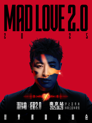 潘玮柏“狂爱2.0”巡回演唱会-南京站