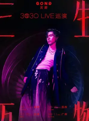 [苏州]宫阁「三生万物」3030 LIVE 巡演苏州站