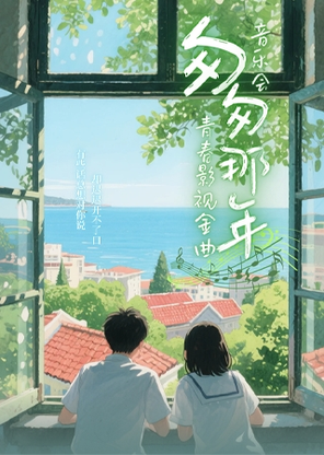 【青岛】《匆匆那年》青春版·青春影视金曲音乐会·青岛站