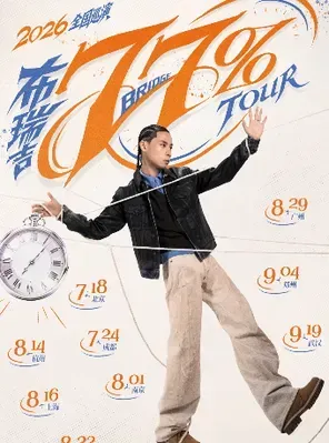 2026布瑞吉77%巡演-南京站