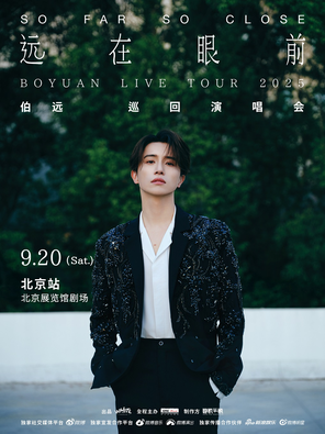 Boyuan 2025 "Far Away" Concert Beijing Station BOYUAN LIVE TOUR 2025 "SO FAR SO CLOSE"