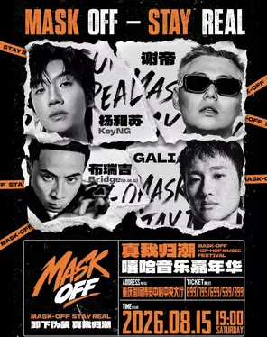 「杨和苏/谢帝/GALI/布瑞吉」真我归潮嘻哈音乐嘉年华