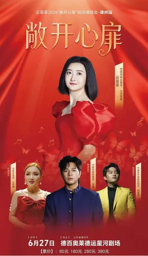 [德州]云菲菲2026“敞开心扉”巡回演唱会-德州站