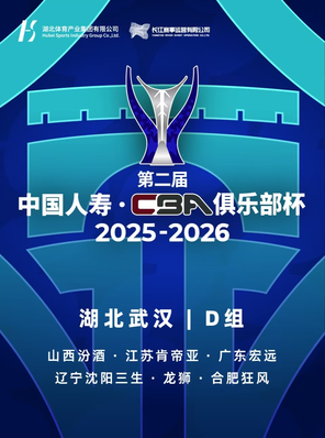 【武汉】CBA 俱乐部杯D组武汉赛区