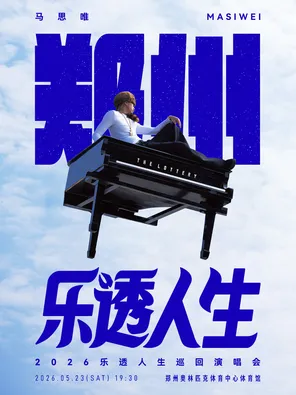 马思唯-乐透人生 The Lottery TOUR 巡回演唱会-郑州站