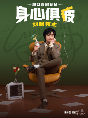 [北京]刘旸教主《身心俱疲》单口喜剧专场-北京站