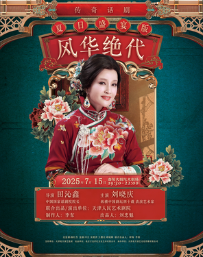 刘晓庆领衔主演 大型话剧《风华绝代》-南阳站