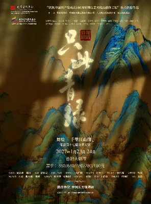 舞蹈诗剧《只此青绿》一一 舞绘《千里江山图》合肥