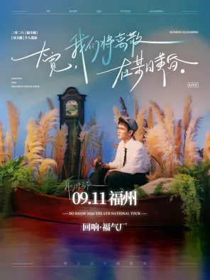 大宽「我们将离散在某日黄昏」个人巡演 福州站