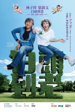 【广州】林子祥 & 叶蒨文「 白头到老 」 演唱会 - 广州站Sally & Lam We are One  2026