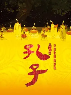 【北京】中国歌剧舞剧院舞剧《孔子》 北京