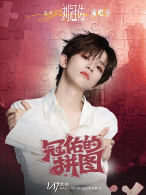 【北京】刘冠佑·2026新年特别场「冠佑的拼图」演唱会-北京站