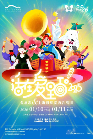 【上海】《活在爱里面！2025》 金承志与上海彩虹室内合唱团 2025-26演出季上海音乐会