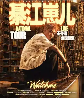 王齐铭【綦江崽儿】巡演沈阳站