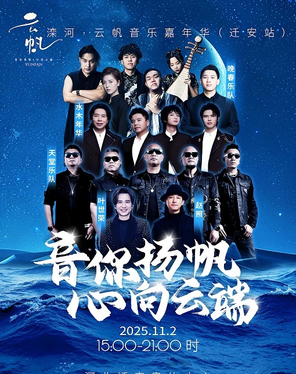 Luanhe-Yunfan Music Carnival Qian'an Station