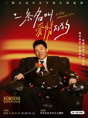 [石家庄]《一条名叫爱情的狗》互动专场-石家庄站(二狗个人专场)|约会推荐|破圈社交