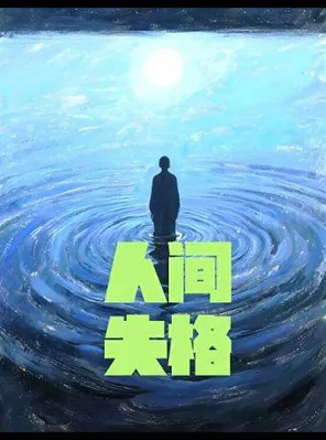 致内心孤单的你！首演限时全场半价！跨年必看浪漫治愈话剧《人间失格》杭州站