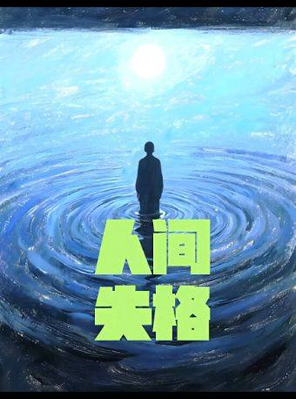 【杭州】致内心孤单的你！首演限时全场半价！经典浪漫治愈系话剧《人间失格》杭州