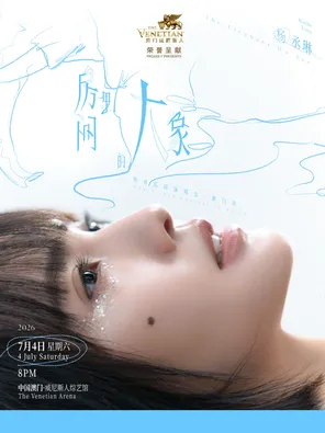 杨丞琳《房间里的大象》世界巡回演唱会-澳门站