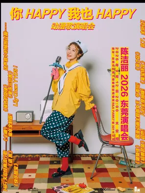 陈洁丽《你happy我也Happy》 演唱会  东莞站