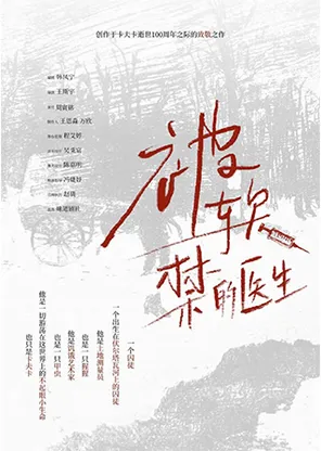 致敬卡夫卡——独角戏《被软禁的医生》