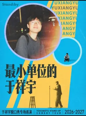 于祥宇脱口秀专场《最小单位的于祥宇》丨 Standby出品 @杭州