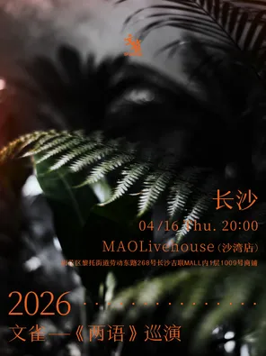 【长沙】文雀【两语】巡演 长沙站