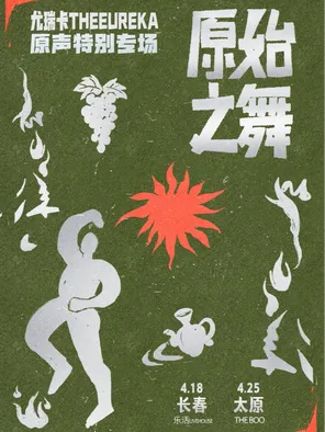 [长春]「原始之舞」尤瑞卡TheEureka 原声特别专场 长春站