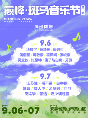 [黄山]「华晨宇/黄绮珊/周兴哲」2025巅峰·斑马音乐节 黄山站