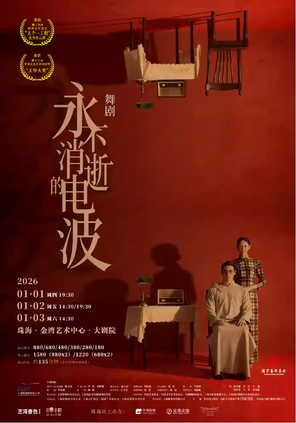 舞剧《永不消逝的电波》珠海站