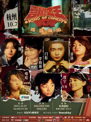 King of Standby Comedy's Single-mouth Season Tour, Hip Hop/Door Cavity/Xinbo/Lacquer Led @ Hangzhou