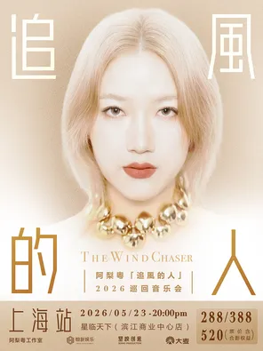 阿梨粤&middot;追风的人2026巡回音乐会 上海