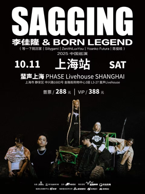 李佳隆Born Legend Music「SAGGING」巡演 上海