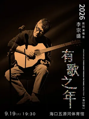 李宗盛巡回演唱会 海口