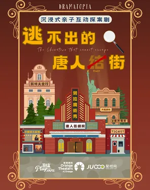 沉浸式亲子互动剧《逃不出的唐人街》-南山站