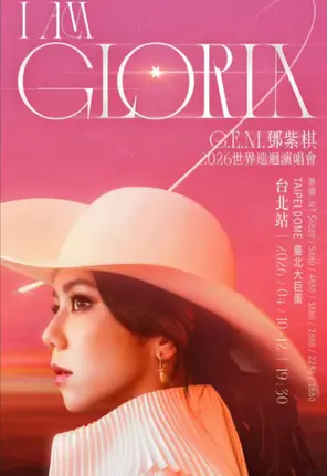 【台北】G.E.M.邓紫棋 I AM GLORIA世界巡回演唱会 台北