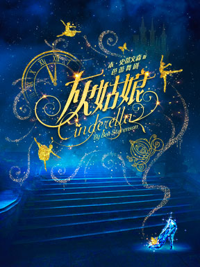 The Central Ballet Ballet "Cinderella" Beijing