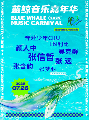 「张信哲/张远/张含韵」2025德阳蓝鲸音乐嘉年华
