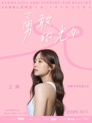吴映洁 GEMMA 出道20周年粉丝见面会