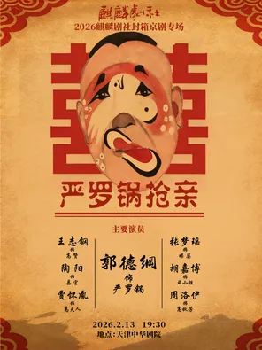 【天津】2026麒麟剧社封箱京剧专场演出：《严罗锅抢亲》天津