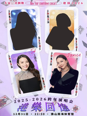 【佛山】「卫兰/JW王灏儿」2025-2026港乐回忆跨年演唱会