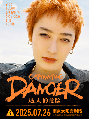 [南京]曾轶可「迷人的危险Captivating Danger」巡演·南京站
