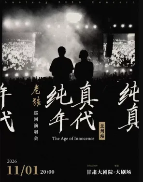 [兰州]老狼「纯真年代」巡回演唱会·兰州站